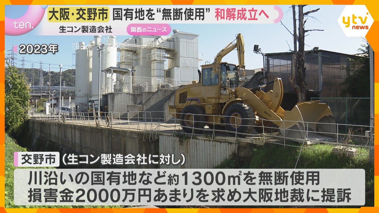 生コン製造会社が国有地を“無断使用”していた問題　会社側が解決金を支払い、交野市と和解成立へ