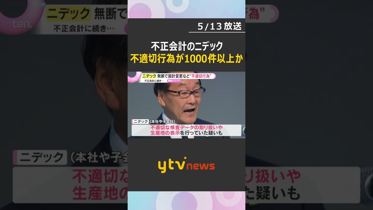 不正会計に続き…ニデックが顧客に無断で設計変更など“不適切行為”か　社内調査で1000件以上発覚　#shorts　#読売テレビニュース