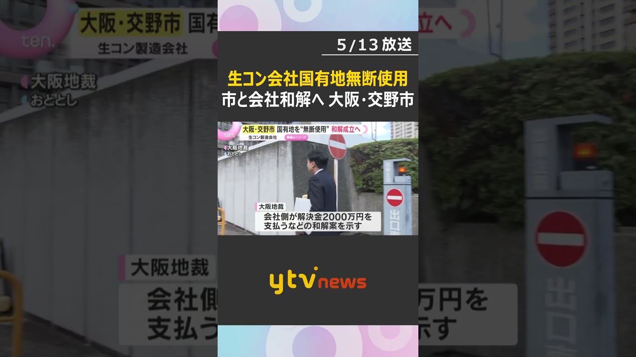 生コン製造会社が国有地を“無断使用”していた問題　会社側が解決金を支払うことで交野市と和解成立へ　#shorts　#読売テレビニュース