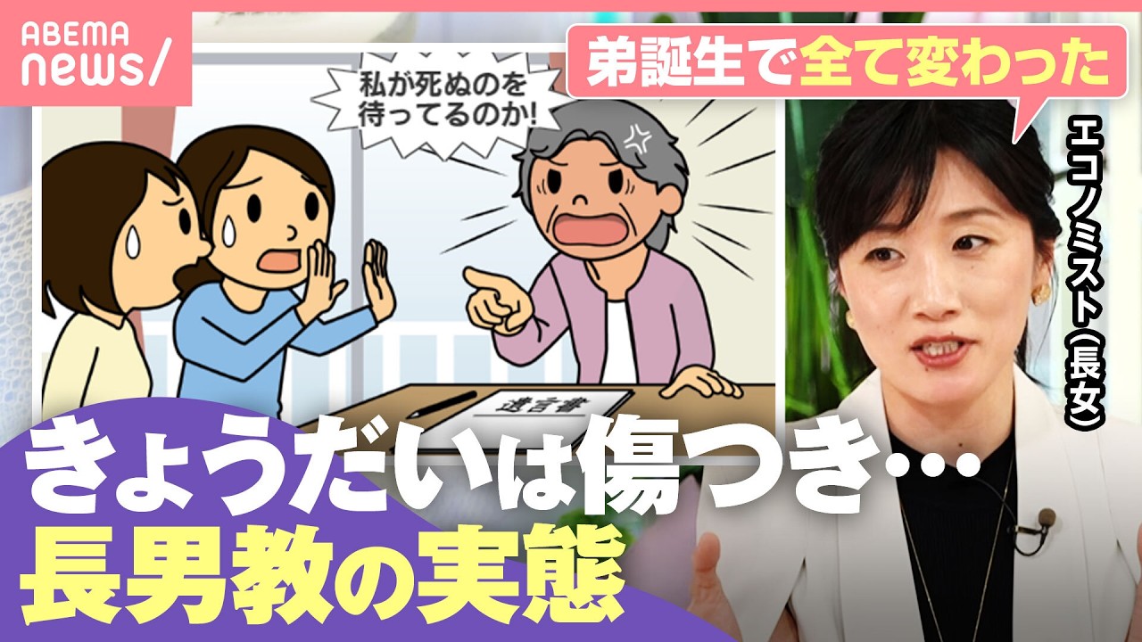 【長男教】親の偏愛で遺産総どり？孫の代まで続く“出生順ガチャ”実態 配偶者の幸福度低下＆企業経営にもリスク？｜わたしとニュース