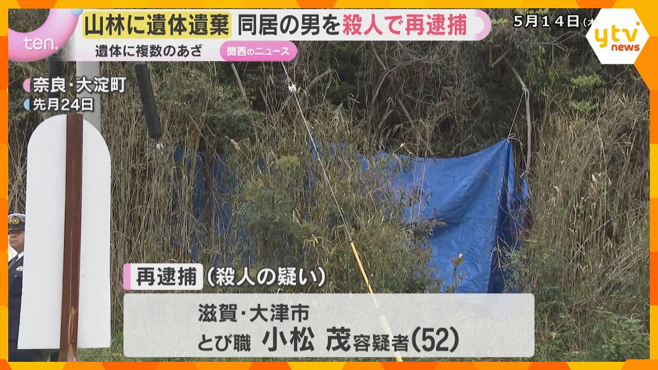 山林に女性の遺体遺棄　男を殺人容疑で再逮捕「間違いありません」遺体に複数のあざ、数年前から同居