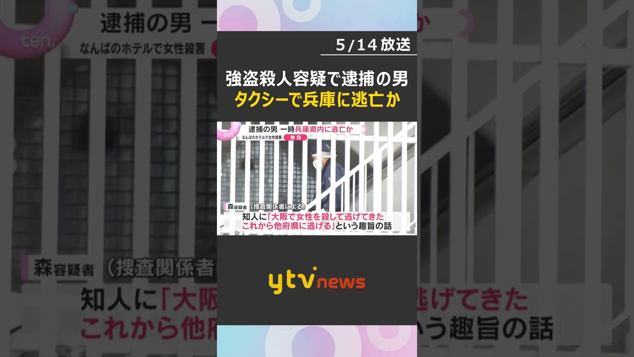 「殺して逃げてきた。他府県に逃げる」逮捕の男はタクシーで兵庫県に逃亡か　なんばホテル女性殺人事件　#shorts　#読売テレビニュース