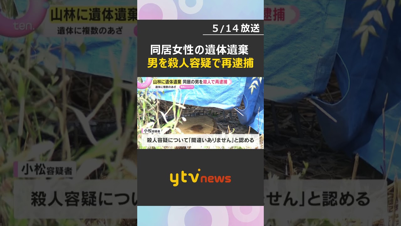 山林に女性の遺体遺棄　男を殺人容疑で再逮捕「間違いありません」遺体に複数のあざ、数年前から同居　#shorts　#読売テレビニュース　