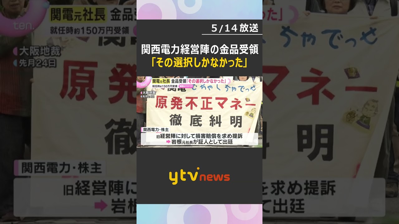 「その選択しかなかった」関西電力旧経営陣の金品受領めぐる裁判　150万円相当の金品受け取り問われ　#shorts　#読売テレビニュース