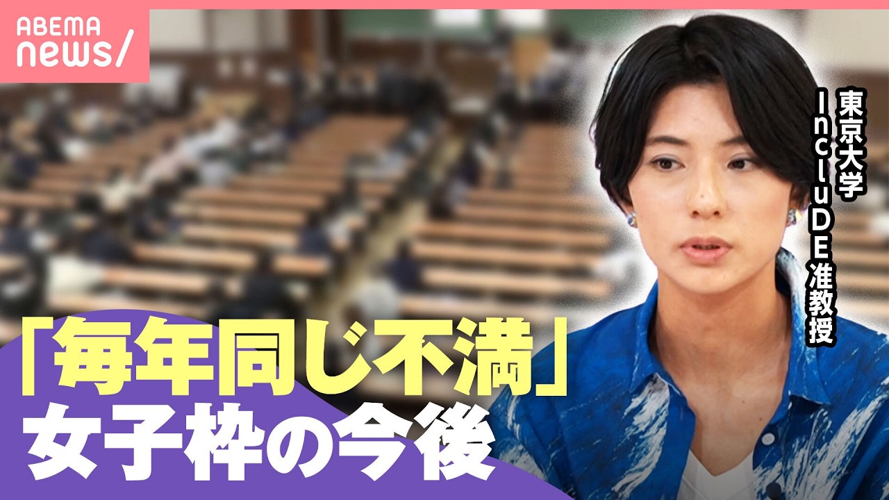 【女子枠】毎年同じ議論？解消しない不満に大学側の責任は 経済状況・出身…性別以外の“不平等”へ配慮は？｜わたしとニュース