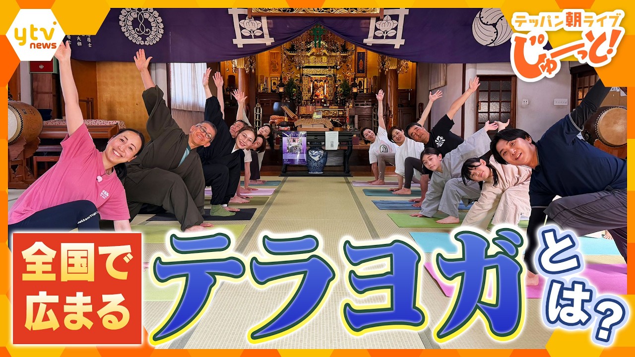 全国でブーム！？話題の「テラヨガ」で心と体をリフレッシュ！【テッパン朝ライブ じゅーっと！/じゅーっ特集！生中継】