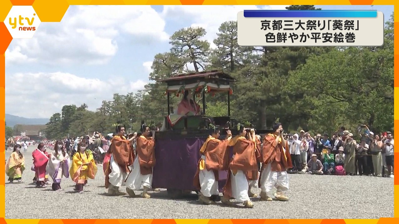 平安装束をまとった行列が都大路を練り歩き　京都三大祭りの一つ「葵祭」始まる