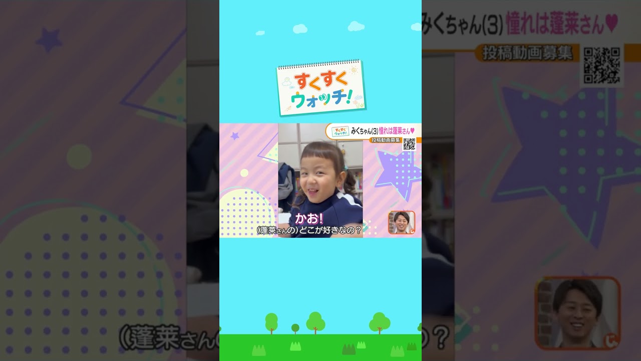 みくちゃんの憧れの人とは・・・？《視聴者投稿》#shorts #読売テレビニュース #じゅーっと #すくすくウォッチ