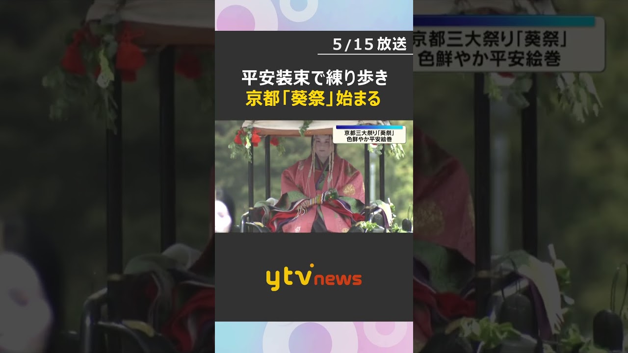 平安装束をまとった行列が都大路を練り歩き　京都三大祭りの一つ「葵祭」始まる #shorts #読売テレビニュース