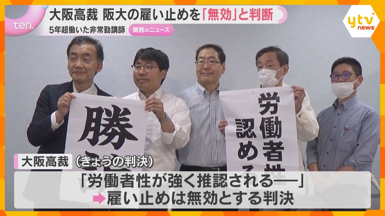 大阪大学の雇い止めを「無効」と判断　元非常勤講師4人が無期雇用への切り替え求めた裁判　大阪高裁