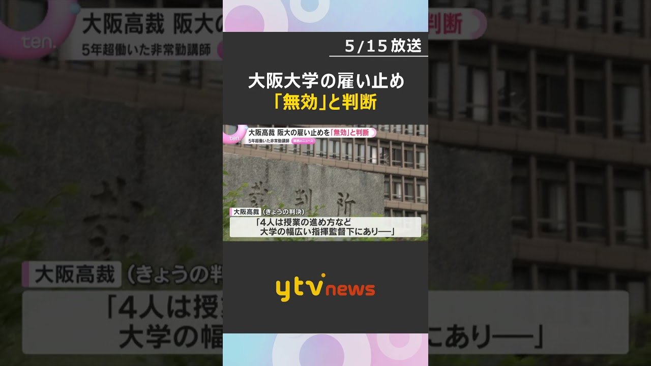 大阪大学の雇い止めを「無効」と判断　元非常勤講師4人が無期雇用への切り替え求めた裁判　大阪高裁　#shorts #読売テレビニュース