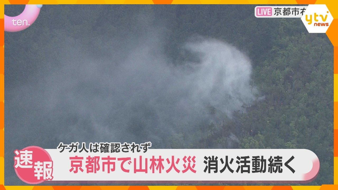 京都市右京区で山林火災、消火活動続く　世界遺産「仁和寺」から北西に約3キロ　ケガ人は確認されず