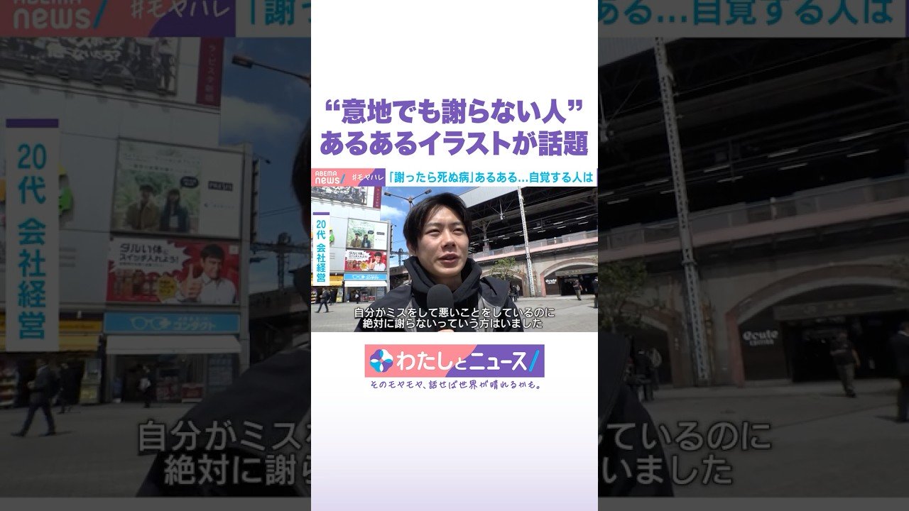 “意地でも謝らない人”あるあるイラストが話題 #わたしとニュース #Shorts