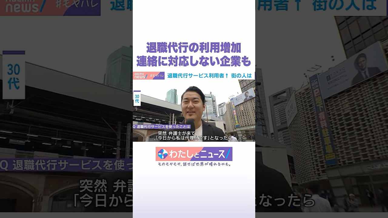 退職代行の利用増加 連絡に対応しない企業も #わたしとニュース #Shorts