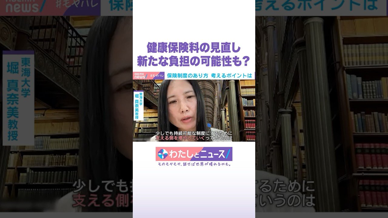 健康保険の見直し 新たな負担の可能性も？ #わたしとニュース #Shorts