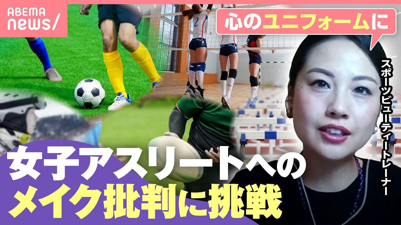 【女子アスリート】成績出ないと“メイク”批判の矛先に「古い認識のアプデを」スポーツビューティートレーナーの挑戦｜わたしとニュース