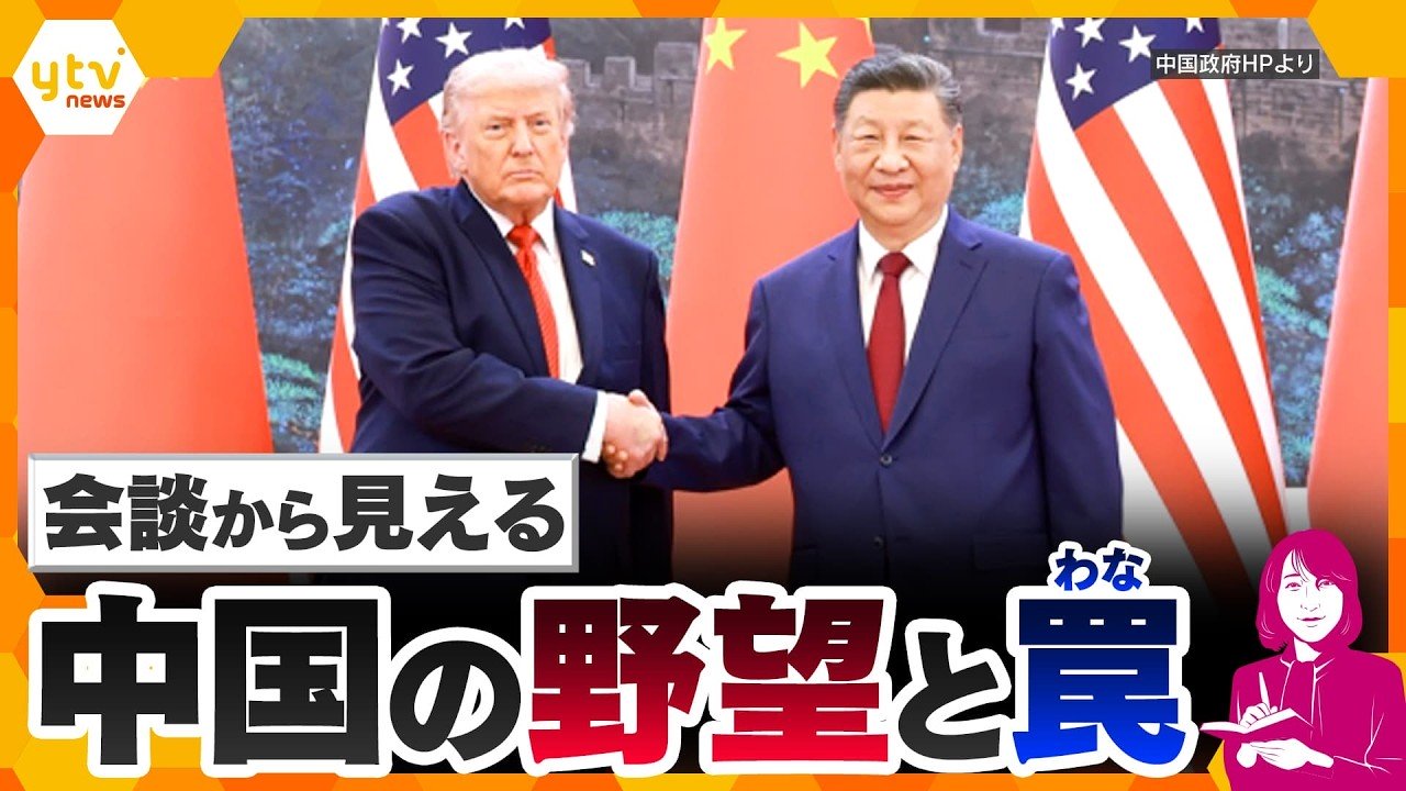 米中の立場が逆転！？ トランプ大統領は台湾問題に言及せず…首脳会談から見えた中国の思惑【かんさい情報ネットten.ヨコスカ解説】