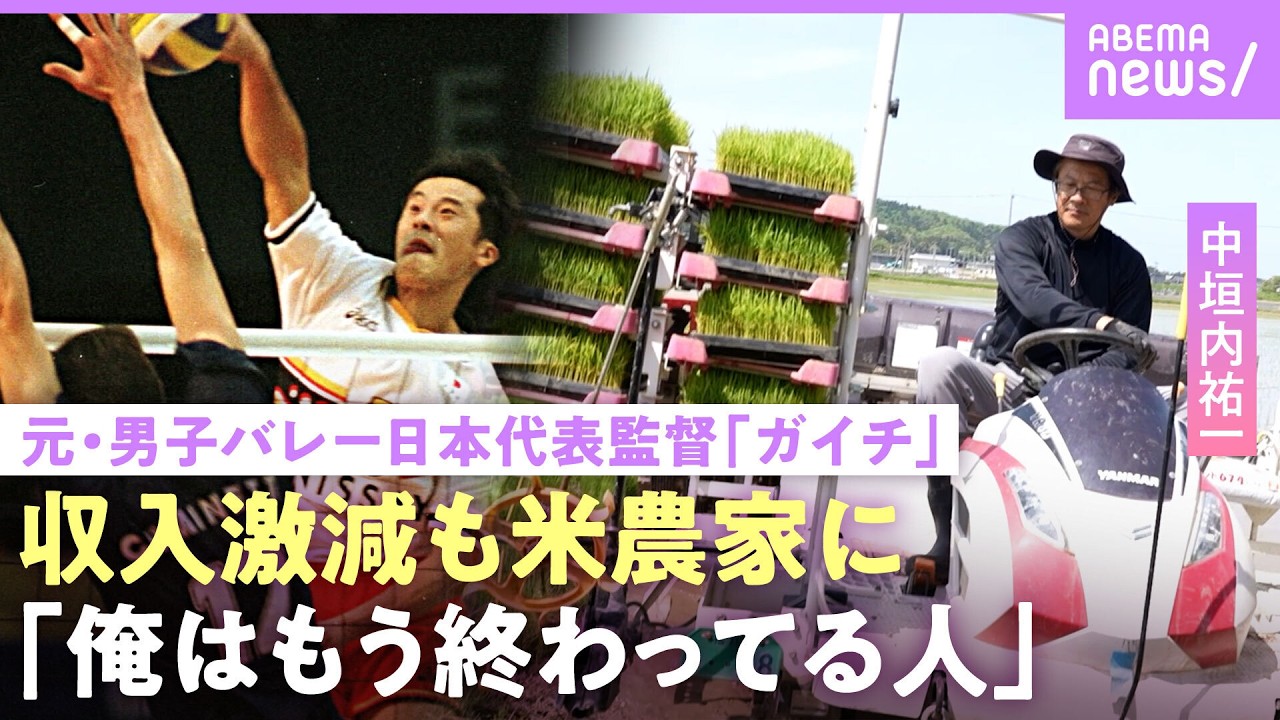 【中垣内祐一】元・男子バレーボール日本代表監督が米農家に…収入激減も「功績で飯食えない」石川祐希・髙橋藍との秘話も【ガイチ】｜NO MAKE