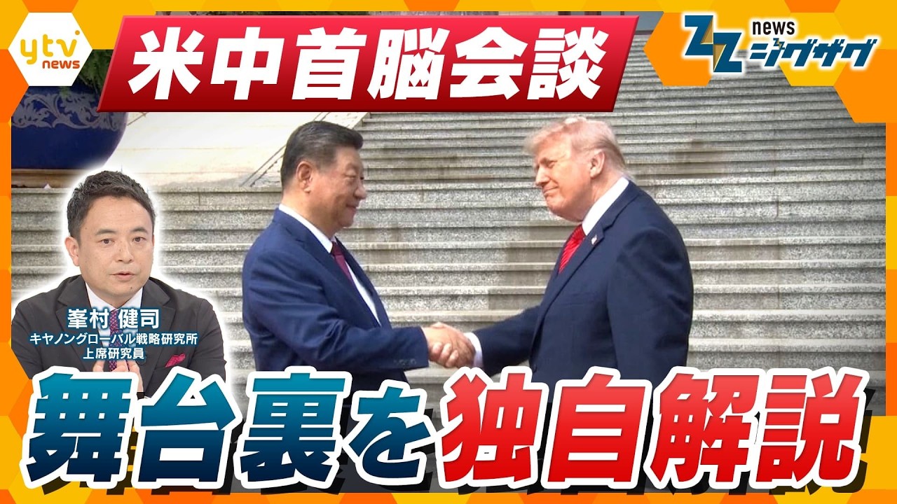 【米中首脳会談】貿易・イラン情勢・台湾問題…一体何が決まったのか？両国の思惑は？専門家解説！【ニュース ジグザグ】