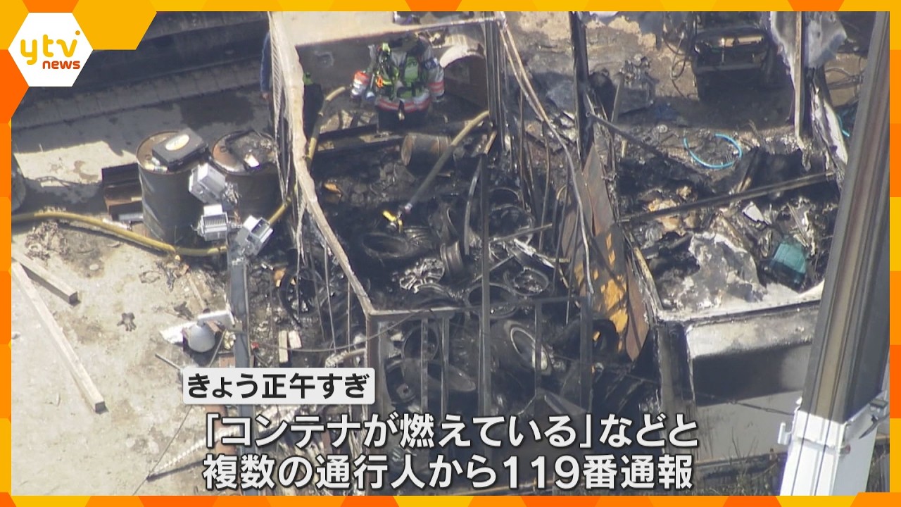 廃タイヤなどが入ったコンテナや重機が燃える火事　直前に溶接作業、原因を調査　京都・伏見区　　　