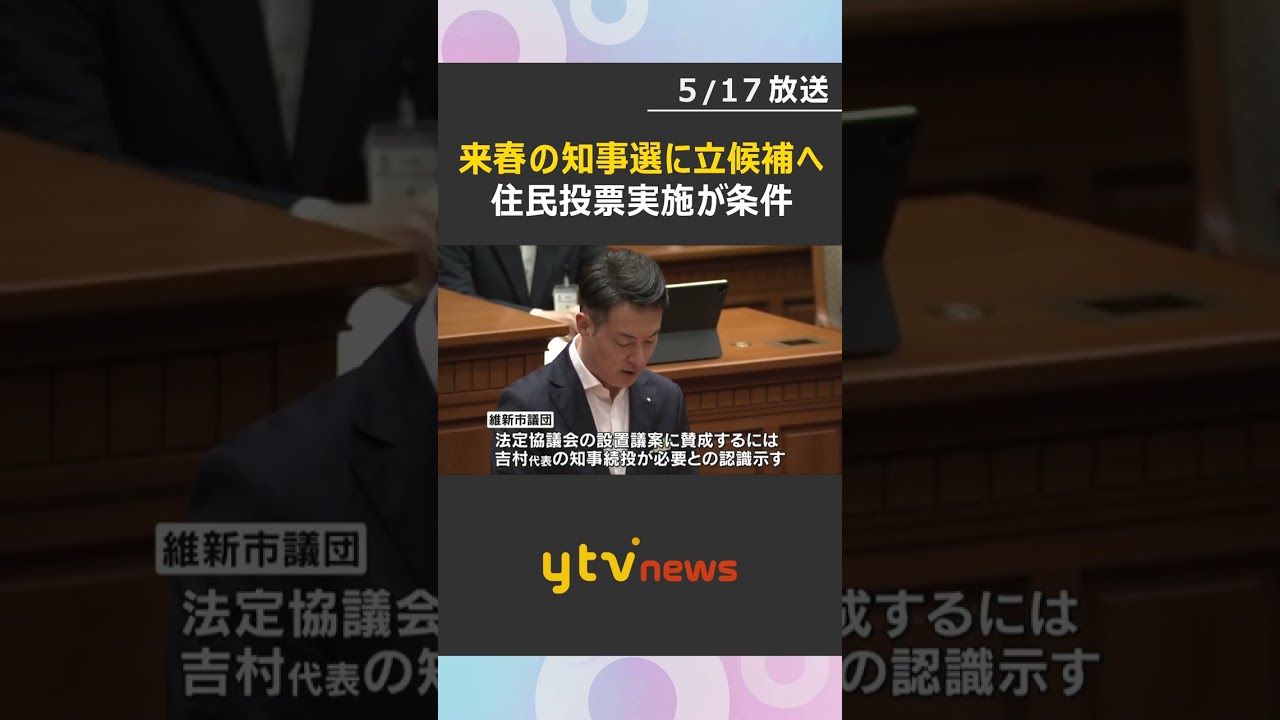 来春の知事選に立候補の意向を表明　維新・吉村洋文代表　同日に都構想の住民投票実施が条件　#shorts　#読売テレビニュース