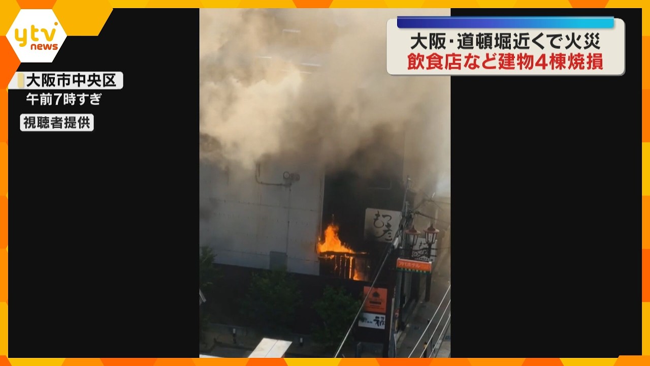 「息するのも大変だった」大阪・道頓堀近くで飲食店など建物4棟が焼ける火事　ケガ人なし