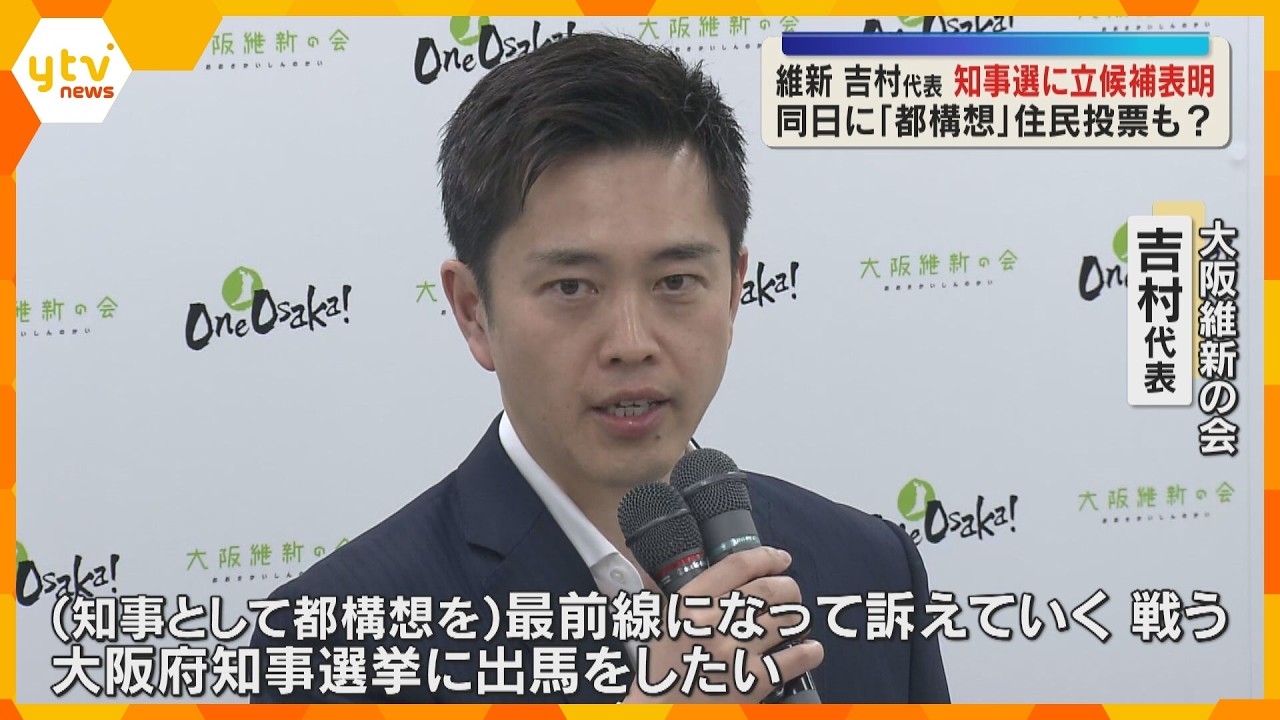 「最前線になって訴え、戦う」維新・吉村代表が知事選立候補へ　任期中に都構想住民投票も実施の意向