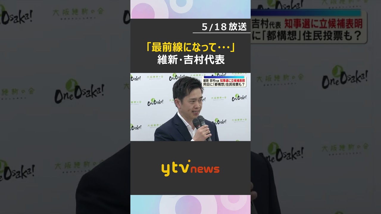 「最前線になって訴え、戦う」維新・吉村代表が知事選立候補へ　任期中に都構想住民投票も実施の意向　#shorts　#読売テレビニュース