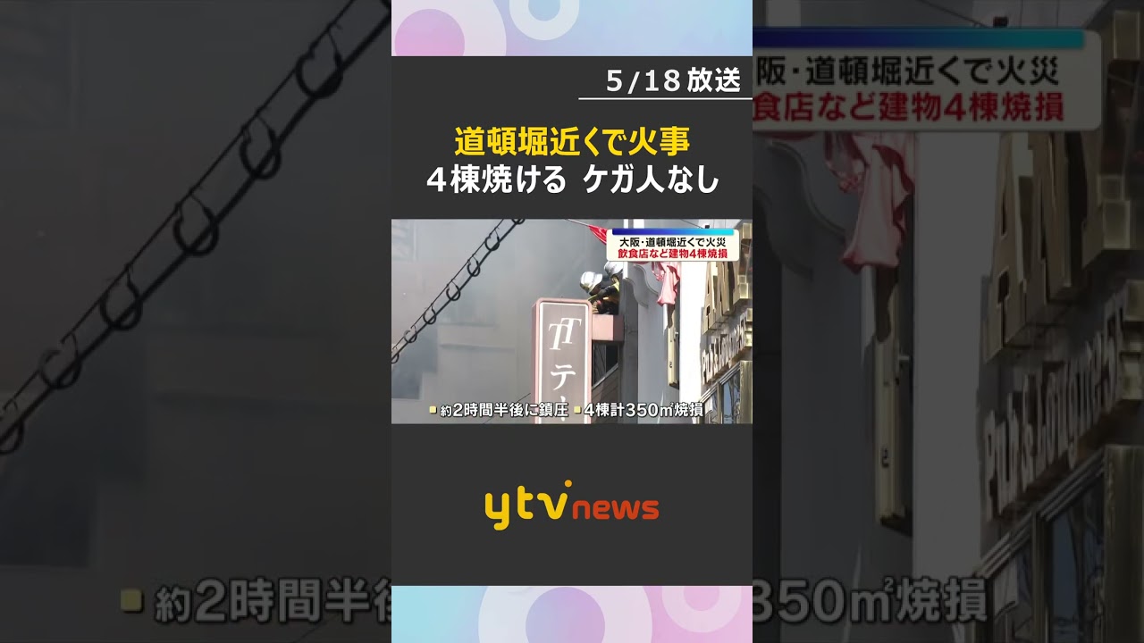 「息するのも大変だった」大阪・道頓堀近くで飲食店など建物4棟が焼ける火事　ケガ人なし　#shorts　#読売テレビニュース