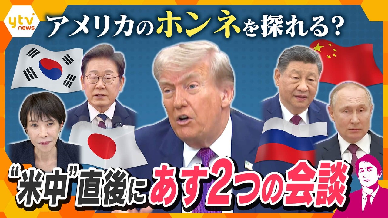 【タカオカ解説】“米中”直後にあす2つの会談 日韓・中露がそれぞれ会談 アメリカのホンネを探れる?