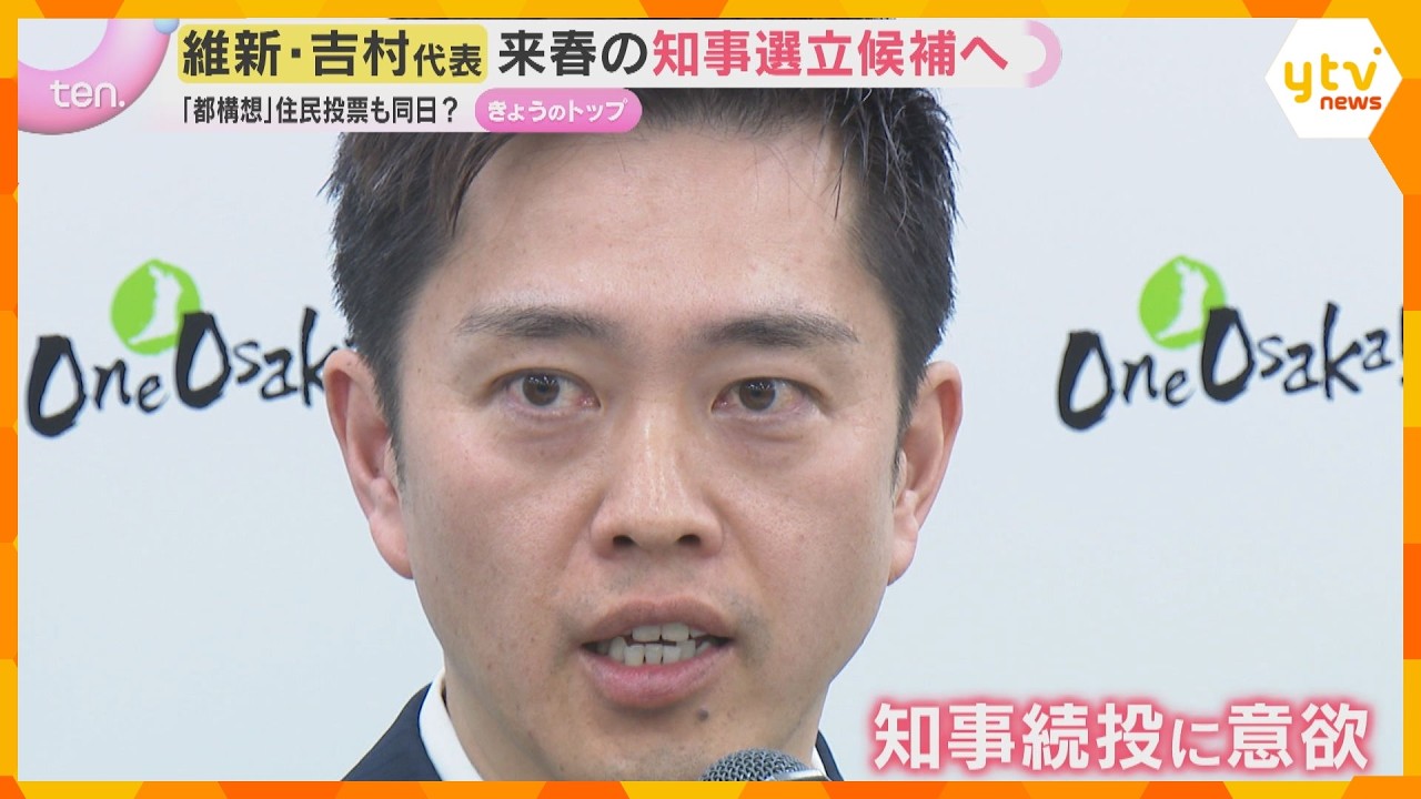 維新・吉村代表が大阪府知事選に立候補へ 同日に都構想住民投票か 改めて任期中に投票実施の意向も
