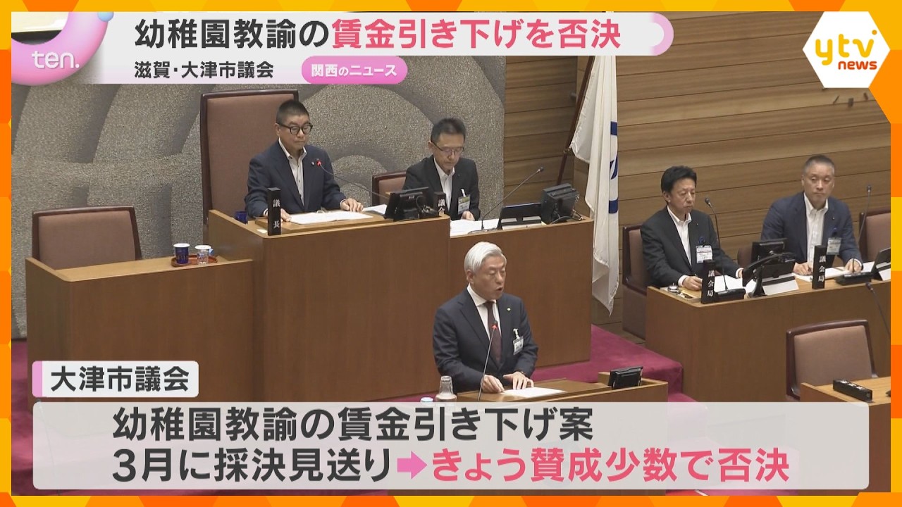 幼稚園教諭の賃金引き下げ条例案、議会で否決 市長「再議考えない」幼稚園再編など検討 滋賀・大津市