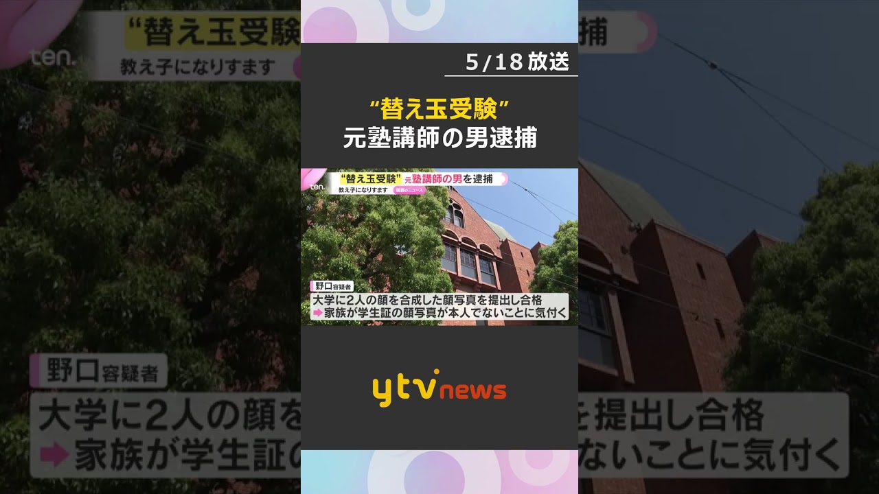 “替え玉受験”元塾講師の男逮捕 教え子になりすまし英検受験、試験結果使い出願か 教え子との合成顔写真を提出も #shorts #読売テレビニュース