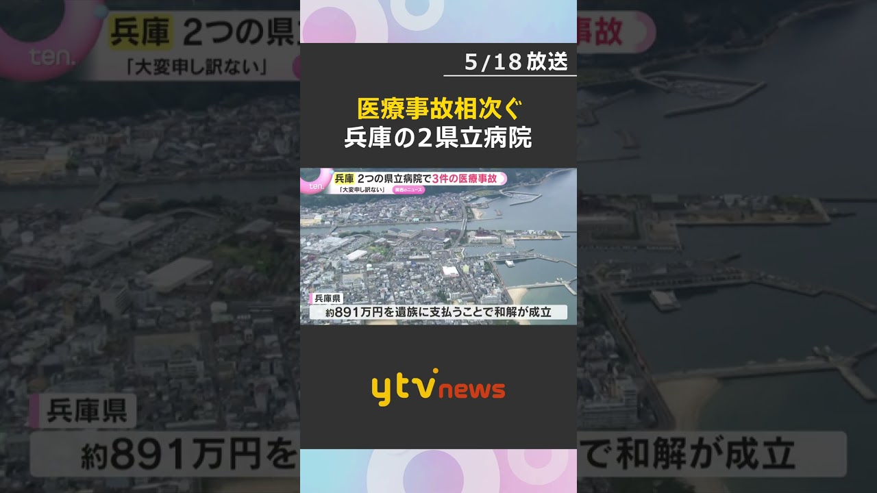 肺の『しこり』記載見落とし、医療機器のネジを腹に残す 2つの県立病院で3件の医療事故 兵庫県 #shorts #読売テレビニュース