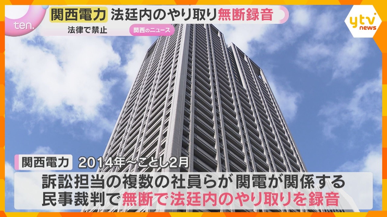 「法令に抵触する不適切な行為、重く受け止める」裁判の法廷内でのやり取り　関西電力が無断で録音