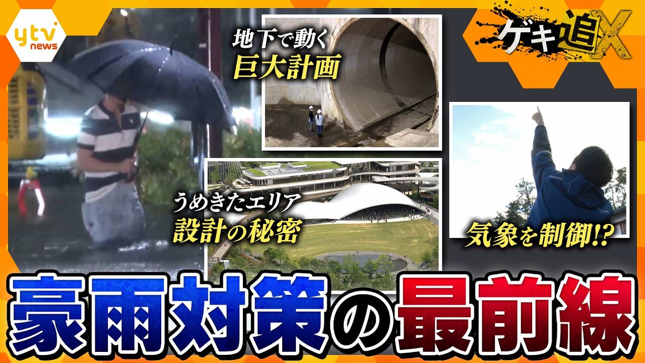 豪雨対策の最前線！ゲリラ豪雨や線状降水帯から暮らしを守る【かんさい情報ネット ten.／ゲキ追X】