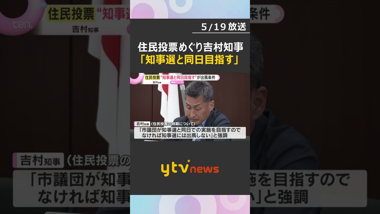 「知事選と同日でなければ出馬しない」住民投票めぐり吉村知事　市議団幹事長「はっきりした答えにはなっていない」　#shorts　#読売テレビニュース
