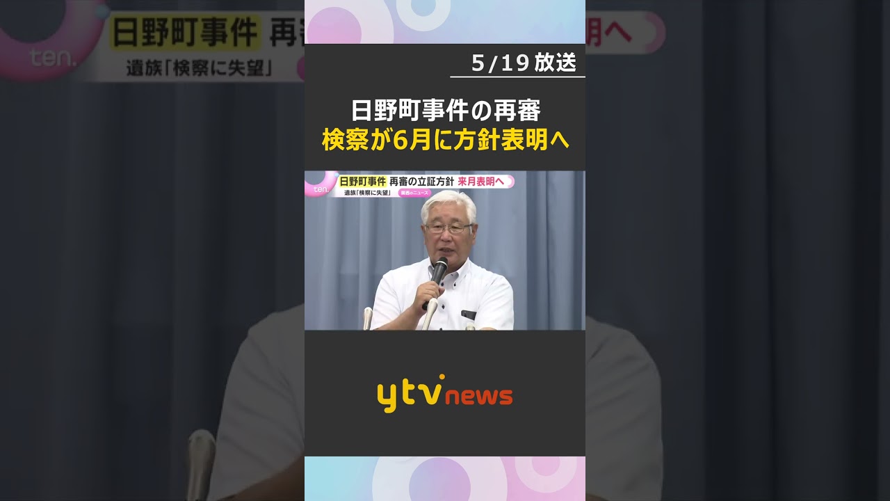 「失望した」日野町事件の再審　検察が立証方針明らかにせず、6月表明へ「迅速に行われるべきことは理解」　#shorts　#読売テレビニュース