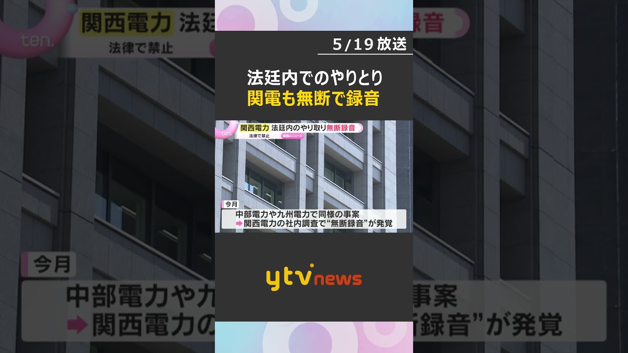 「法令に抵触する不適切な行為、重く受け止める」裁判の法廷内でのやり取り　関西電力が無断で録音　#shorts　#読売テレビニュース