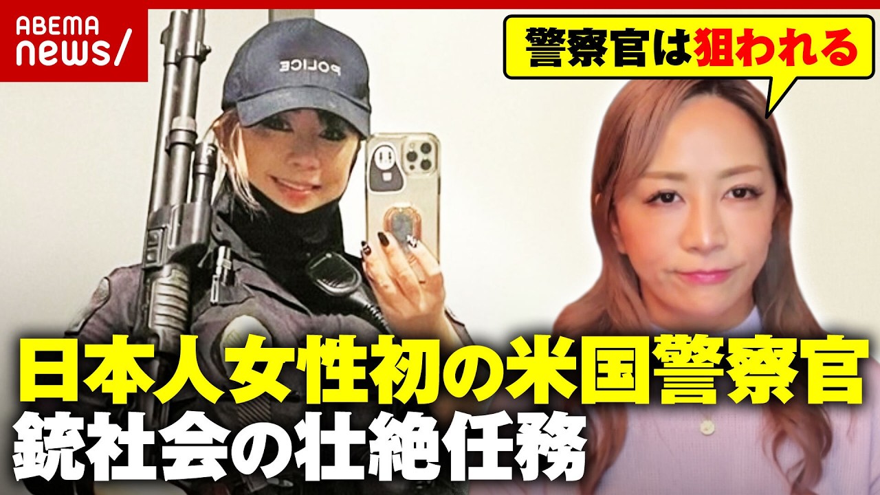 【日米比較】警察官が暴走軽トラに飛び乗り発砲…「銃社会ではアウト」日本人女性初のLA空港警察官・永田有理氏が見解｜ABEMA的ニュースショー
