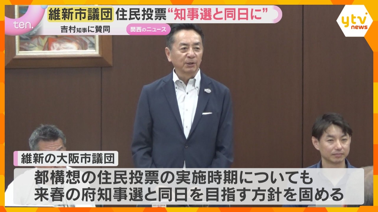 都構想の住民投票は“知事選と同日に”　維新市議団が方針固める　吉村代表「一丸となって進んでいく」