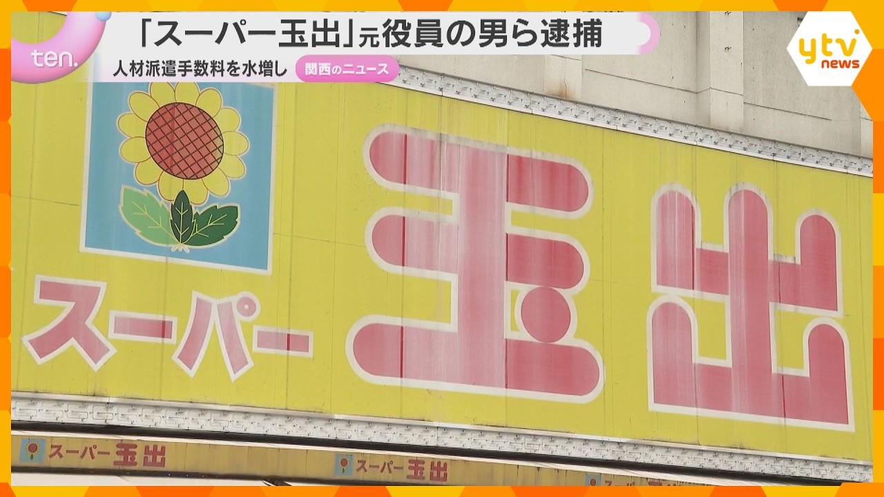 「スーパー玉出」元役員の男ら逮捕　人材派遣手数料を水増し　会社に約3900万円の損害を与えた疑い