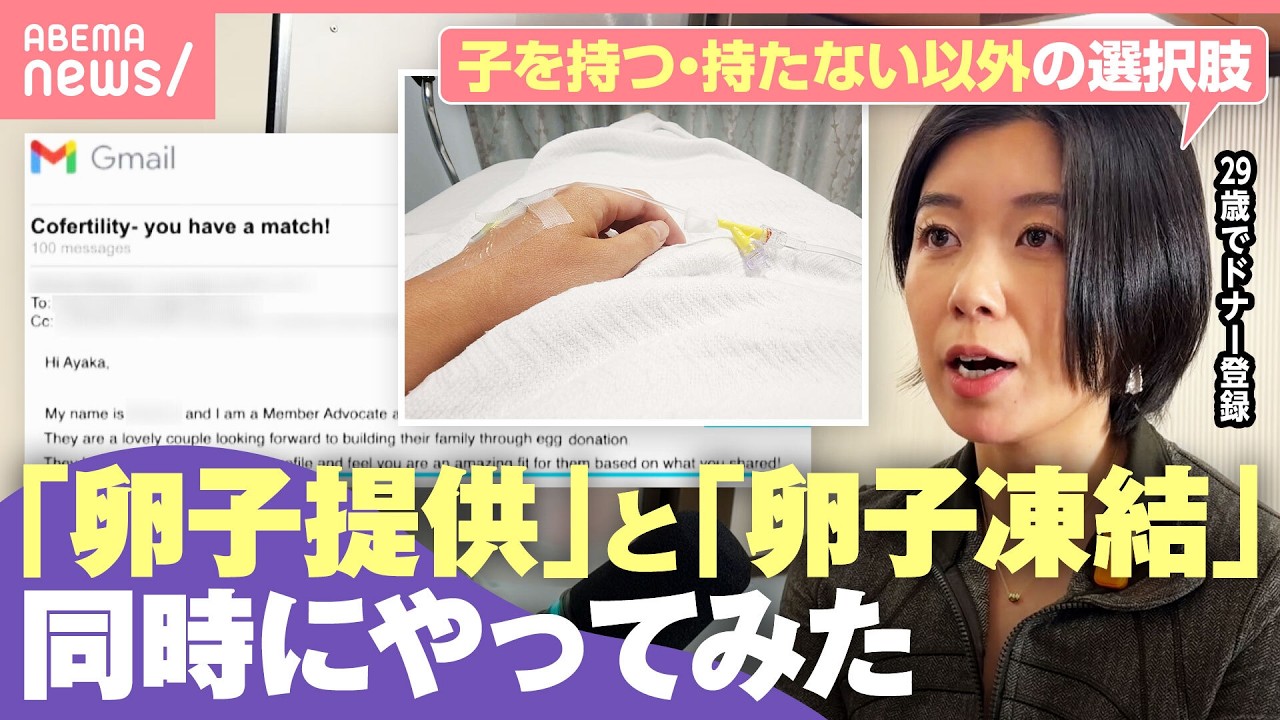 【卵子提供＆凍結】同時にやってみたら…結果は？「私の卵子も幸せになるだろうな」子どもを“持つ・持たない”だけじゃない選択肢｜わたしとニュース