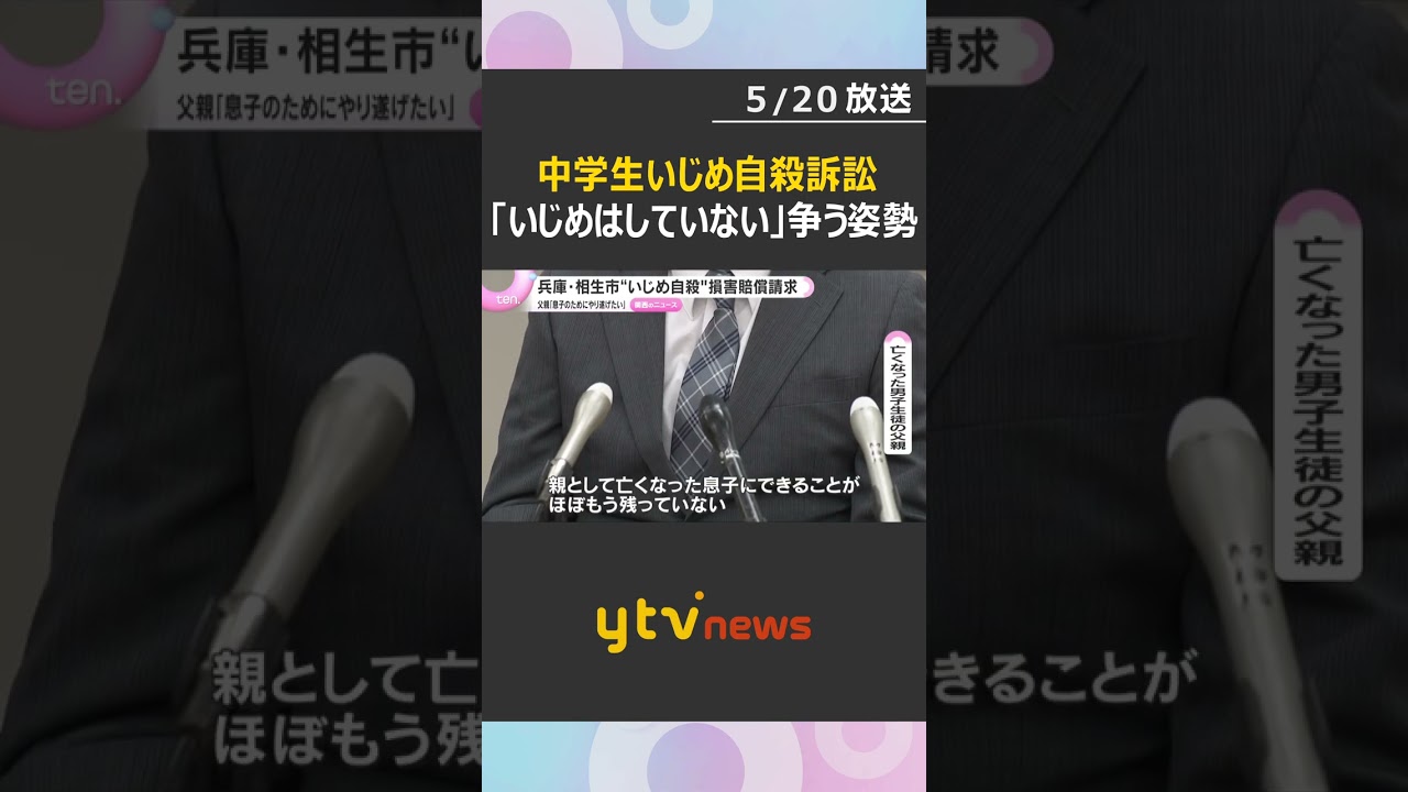 中学生の“いじめ自殺”で同級生らに損害賠償を求めた裁判 「いじめはしていない」被告側は争う姿勢　#shorts　#読売テレビニュース