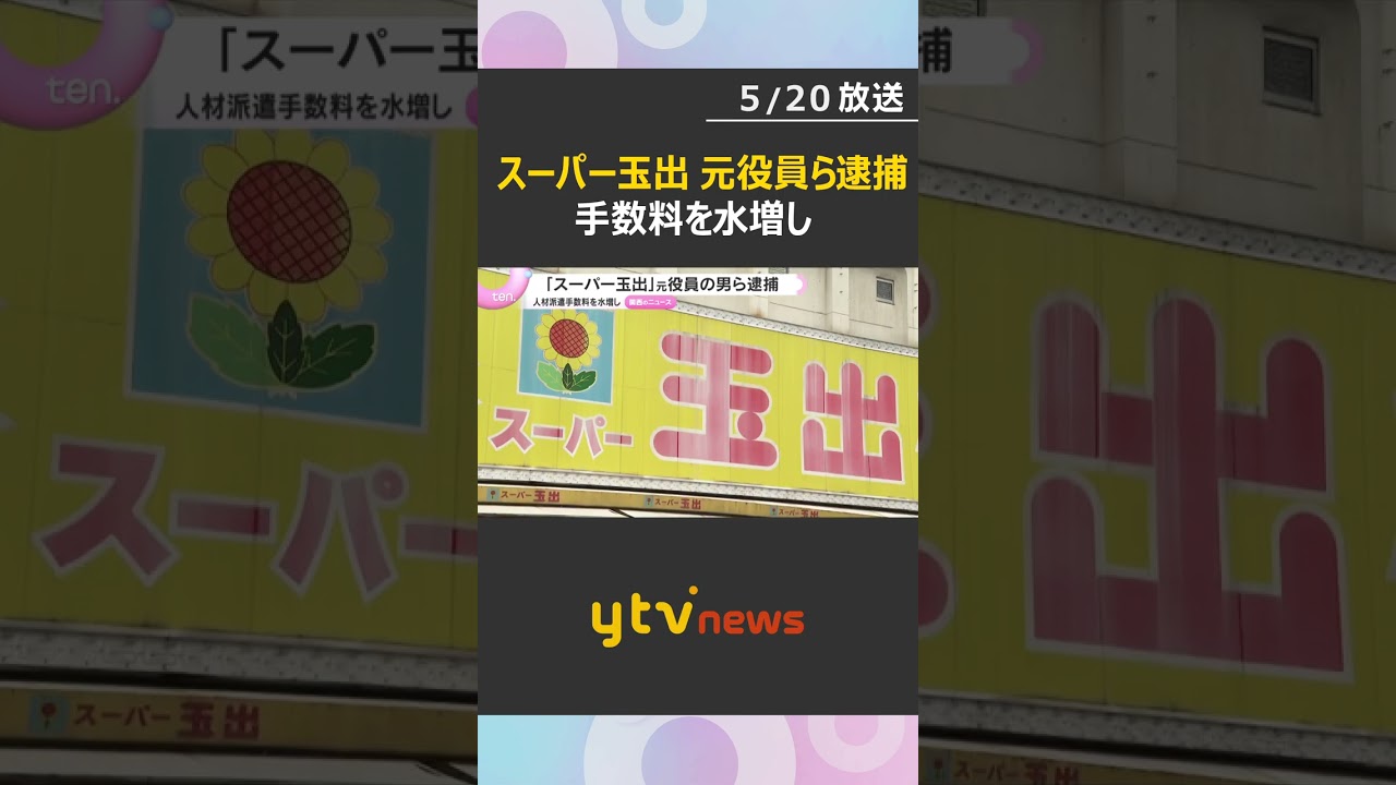 「スーパー玉出」元役員の男ら逮捕　人材派遣手数料を水増し　会社に約3900万円の損害を与えた疑い　#shorts　#読売テレビニュース