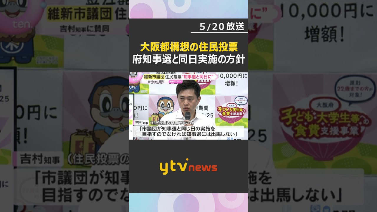 都構想の住民投票は“知事選と同日に”　維新市議団が方針固める　吉村代表「一丸となって進んでいく」　#shorts　#読売テレビニュース