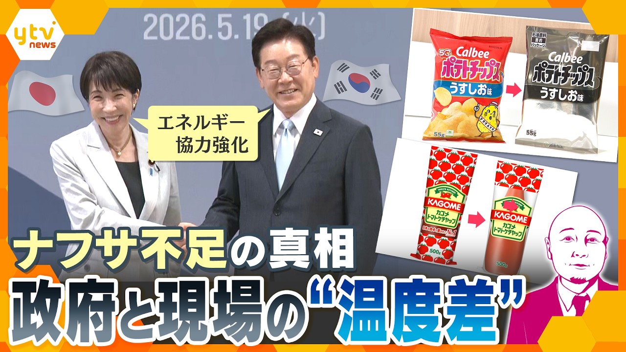 【タカハシ解説】日韓首脳会談で一致したエネルギー協力とナフサ問題の行方【かんさい情報ネットten.】
