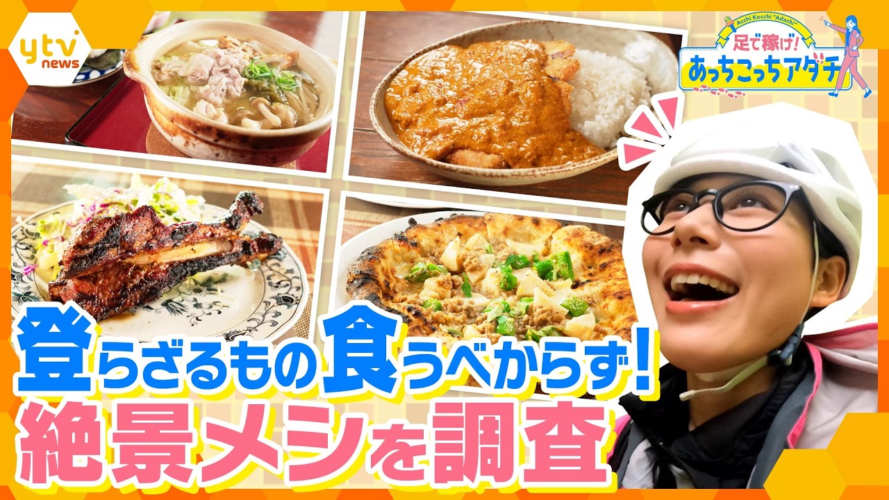 究極のメニューを求めて登山!歩かないとたどり着かない「絶景メシ」を調査【あっちこっちアダチ】