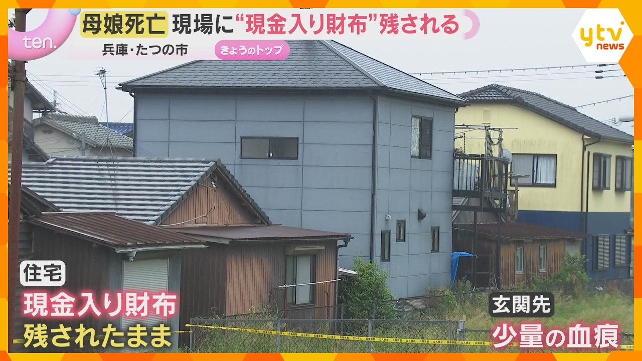 現金入り財布が現場に残され、玄関先には少量の血痕も　死亡時期や死因などを捜査　たつの市母娘死亡