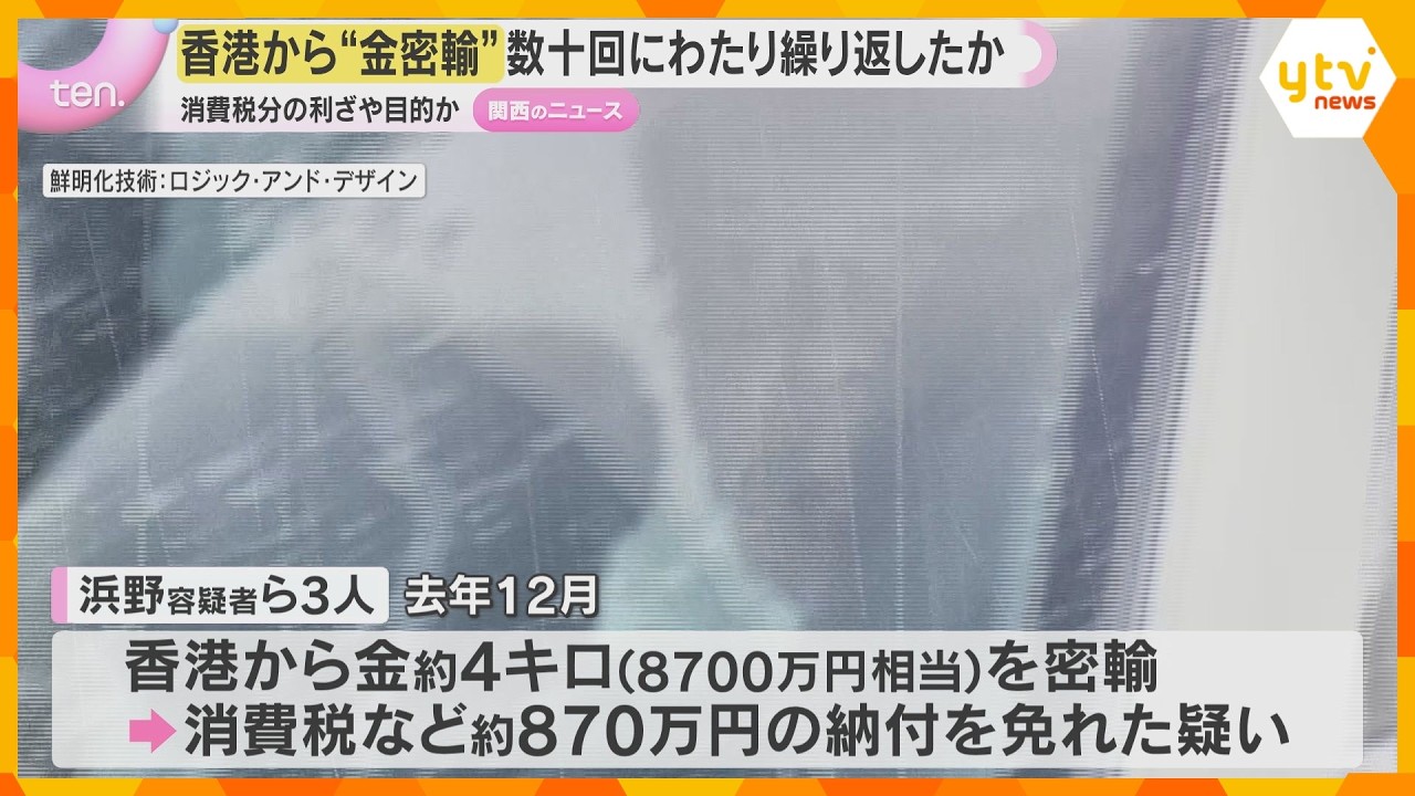 香港から“金密輸”数十回繰り返したか　消費税の納付免れた疑いで逮捕の男ら　関空のトイレで受け渡し